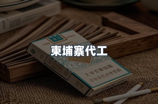 出口香烟